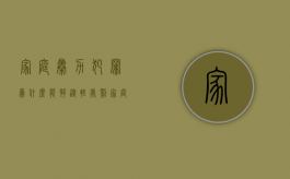 家庭暴力犯罪为什么能够从轻处罚（家庭暴力为什么难以解决）