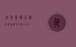 征收鱼塘水面怎么补偿是什么（2019年征收土地上鱼塘补偿标准）