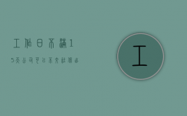 工作日不满15天公司可以不交社保（出勤不满15天不上社保是否合法）