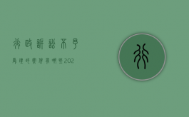 行政诉讼不予受理的案件有哪些（2022行政诉讼不予受理的具体规定是什么）