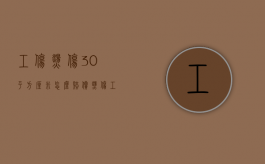 工伤烫伤30平方厘米怎么赔偿？（烫伤工伤赔偿标准）