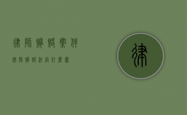 律师贿赂案件（律师贿赂法官什么罪）