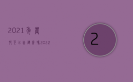 2021年农村可以自建房吗（2022农村有土地证可以建房吗）