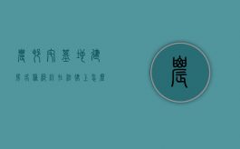 农村宅基地建房各种纠纷在法律上怎么处理解决（农村宅基地纠纷怎么处理办法）