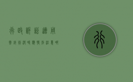 行政诉讼适用撤销判决时应特别注意哪些问题（行政诉讼适用撤销判决时应特别注意哪些事项）