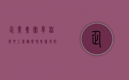 企业集团章程需要工商备案吗（集团有限公司章程（二））