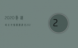 2020年铁路征地补偿标准表（2022年因铁路征收土地的补偿标准及路程是怎么样的）