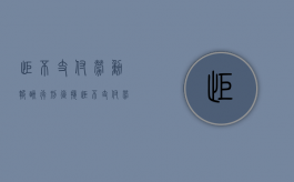 拒不支付劳动报酬行刑衔接（拒不支付劳动报酬刑事案件适用法律若干问题的解释）