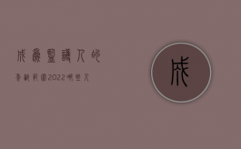 成为监护人的年龄范围（2022哪些人可以成为监护人）