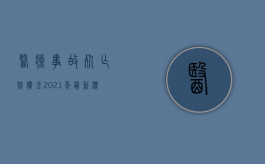 医疗事故死亡赔偿金2021年最新标准（2022医疗事故鉴定的程序是什么）