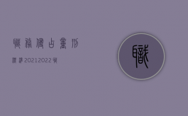 职务侵占量刑标准2021（2022职务侵占缓刑条件）