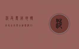 涉及农用地转用和征收需由谁批准（2022农用地转用涉及征收土地要办什么手续）