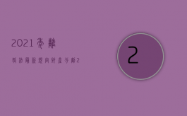 2021年离婚法最新规定财产分割（2022新婚姻法关于离婚房产分割的法律规定有哪些）