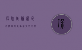 保险诈骗罪是什么（保险诈骗罪指的是什么）