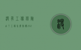 没有工伤保险出了工伤怎么赔偿（2022因工受伤无工伤保险怎么赔偿）