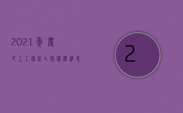 2021年农民工工伤死亡赔偿标准表（2022农民工工伤事故处理流程是怎样的）