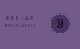 因公死亡认定条件职工（职工因工死亡其直系亲属可以享受哪些待遇）