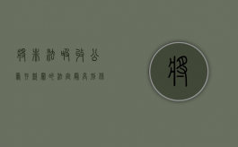 将非法吸收公众存款罪的法定最高刑（保定律师解读刑法第176条非法吸收公众存款罪）