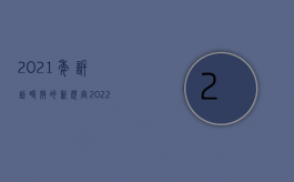 2021年诉讼时效的新规定（2022最新民事诉讼时效3年）