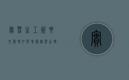 实习生工资要交税吗,如何缴税（实习生转正）