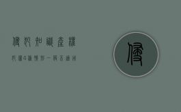 侵犯知识产权犯罪4种情形一般不适用缓刑（侵犯知识产权犯罪,符合刑法规定的缓刑条件的）