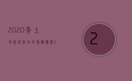 2020年土地管理法征地补偿标准（2022年执行新的土地管理法，征地补偿变化巨大，您知晓吗？）