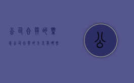 公司合并的概念（公司合并的方式有哪些,目的是什么）