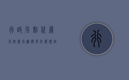 行政强制代履行对履行机关有什么规定（行政强制执行代履行适用条件）