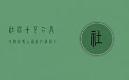 社保卡可以异地使用吗（山西省内社保卡）