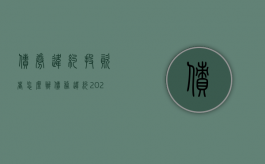 债券违约投资者怎么办（债务违约2021）