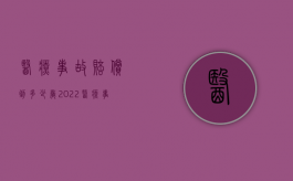 医疗事故赔偿到多少岁（2022医疗事故90岁怎么赔偿）