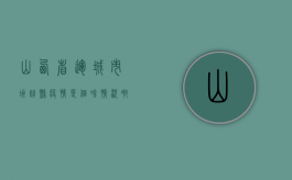 山西省运城市垣曲县疫情是个啥情况啊（山西省运城市垣曲县有多少人口）