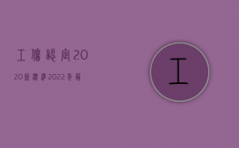 工伤认定2020新标准（2022年最新工伤认定程序法律规定）