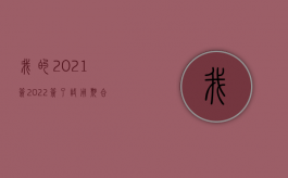 我的2021签（2022签了试用期合同公司解散有赔偿吗）