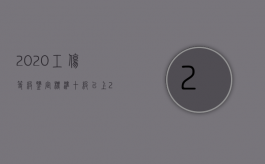 2020工伤等级鉴定标准十级以上（2022十级工伤鉴定标准是什么）