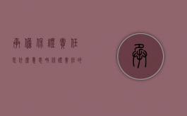 承担保证责任是什么意思呀（保证责任的含义是什么）