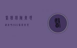 医疗保险套现违法啊（2022医保套现的条件是什么,医保套现违法吗）