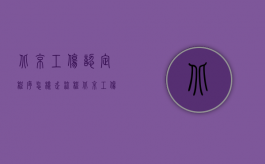 北京工伤认定程序怎样走流程（北京工伤认定程序在哪里办理,怎么办理）