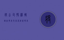 将公司股权转让给股东是否算融资（股东把股权转让给公司）