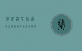 按习惯主动为他人卸货遭受损害——本案是雇佣还是劳务合同