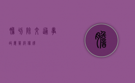 胆切除交通事故属几级伤残？