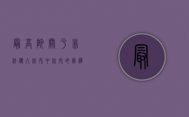 最高院关于非法侵入住宅中住宅的解释规定（最高院关于非法侵入住宅中住宅的解释是什么）