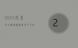 2022宅基地拆迁补偿标准是多少钱啊（2022宅基地拆迁补偿标准是多少）