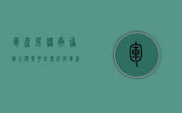 军产房继承协议公证需要什么材料,军产房继承协议公证流程是什么（军产房能否继承）