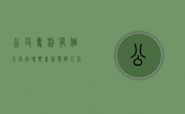 公司专利有个人名字吗（买专利发明人名字）