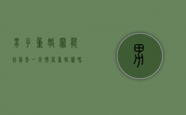 男子重婚罪能判几年（一夜情算重婚罪吗）