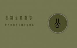 公积金贷款怎么扣款（住房公积金贷款怎么扣款）