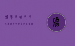 赡养扶助父母在宪法中的规定是第几条（2022赡养父母是宪法规定的义务吗）