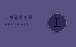 工伤赔偿走程序要多久（2022走工伤的话需要什么手续资料）