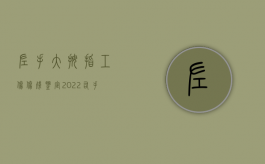 左手大拇指工伤伤残鉴定（2022右手大拇指工伤鉴定标准是怎样的）